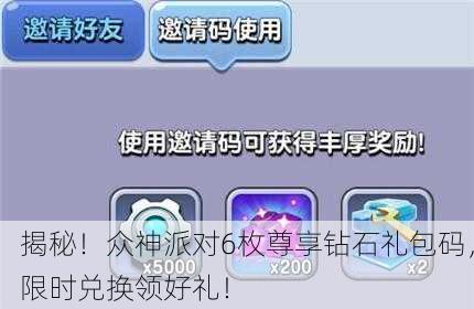 揭秘！众神派对6枚尊享钻石礼包码，限时兑换领好礼！