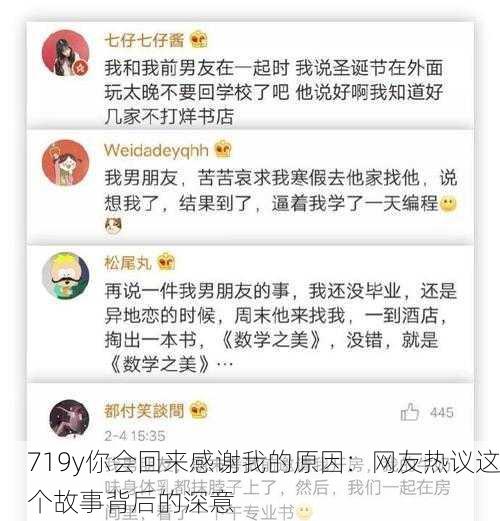 719y你会回来感谢我的原因：网友热议这个故事背后的深意