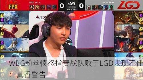 WBG粉丝愤怒指责战队败于LGD表现不佳：真香警告
