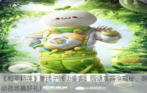 《和平精英》颜团子联动盛宴：活动攻略全揭秘，萌动战场赢好礼！