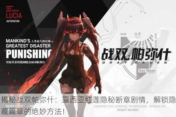 揭秘战双帕弥什：露西亚红莲隐秘断章剧情，解锁隐藏篇章的绝妙方法！