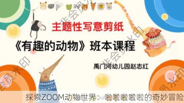 探索ZOOM动物世界：啦啦啦啦啦的奇妙冒险