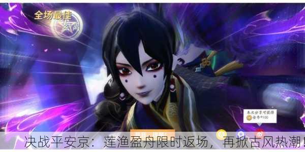 决战平安京：莲渔盈舟限时返场，再掀古风热潮！
