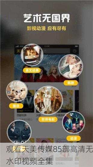 观看天美传媒85部高清无水印视频全集