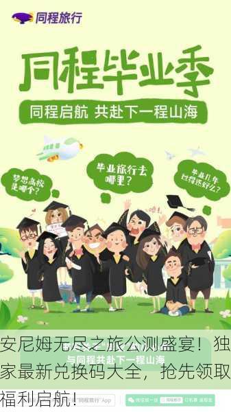 安尼姆无尽之旅公测盛宴！独家最新兑换码大全，抢先领取福利启航！