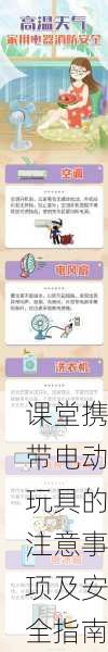 课堂携带电动玩具的注意事项及安全指南