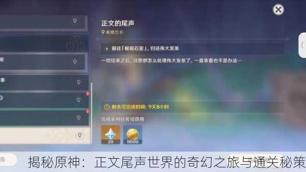 揭秘原神：正文尾声世界的奇幻之旅与通关秘策