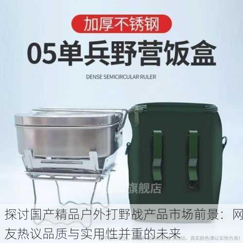 探讨国产精品户外打野战产品市场前景：网友热议品质与实用性并重的未来
