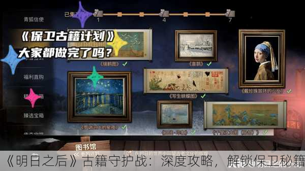 《明日之后》古籍守护战：深度攻略，解锁保卫秘籍！