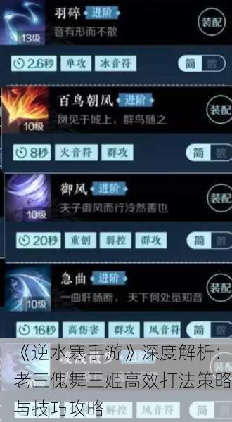 《逆水寒手游》深度解析：老三傀舞三姬高效打法策略与技巧攻略