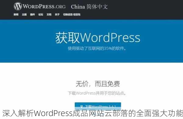 深入解析WordPress成品网站云部落的全面强大功能
