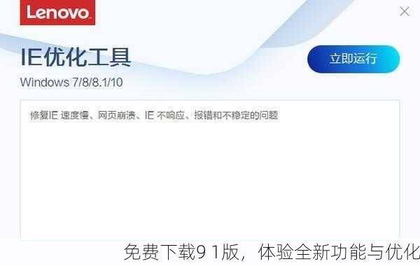 免费下载9 1版，体验全新功能与优化