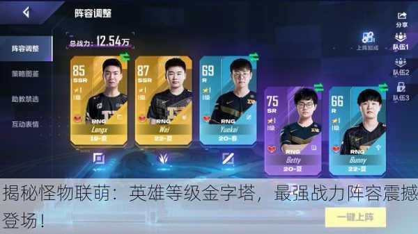 揭秘怪物联萌：英雄等级金字塔，最强战力阵容震撼登场！