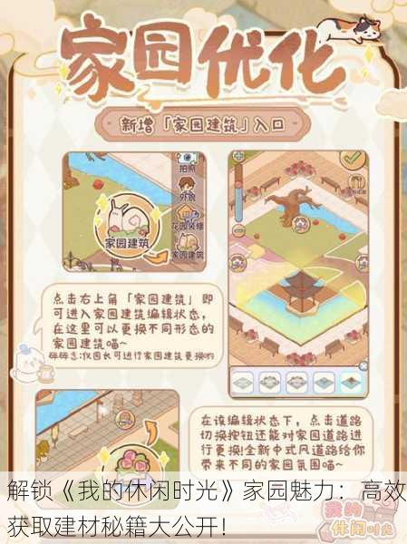 解锁《我的休闲时光》家园魅力：高效获取建材秘籍大公开！