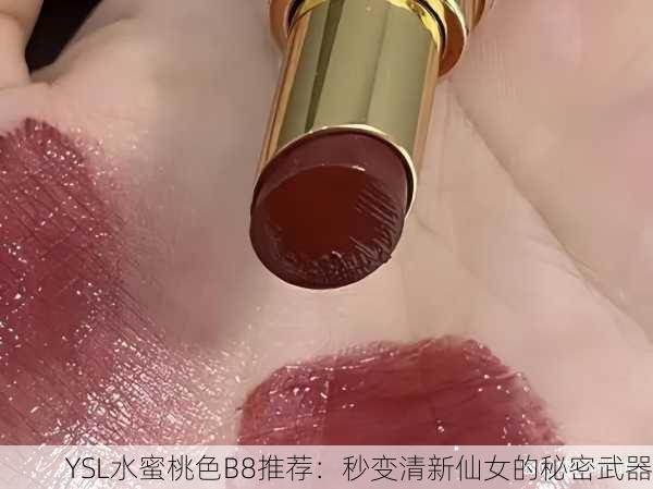 YSL水蜜桃色B8推荐：秒变清新仙女的秘密武器