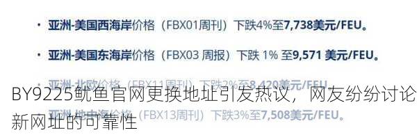 BY9225鱿鱼官网更换地址引发热议，网友纷纷讨论新网址的可靠性
