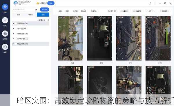 暗区突围：高效锁定珍稀物资的策略与技巧解析
