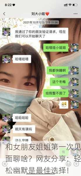 和女朋友姐姐第一次见面聊啥？网友分享：轻松幽默是最佳选择！