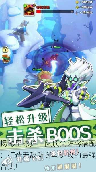揭秘星球护卫队顶尖阵容搭配：打造无敌防御与进攻的最强合集！