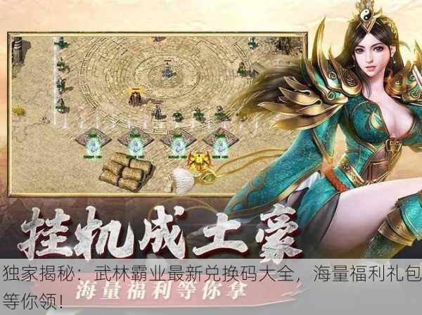 独家揭秘：武林霸业最新兑换码大全，海量福利礼包等你领！