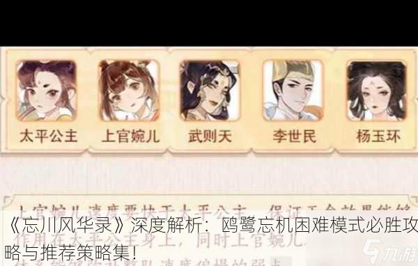 《忘川风华录》深度解析：鸥鹭忘机困难模式必胜攻略与推荐策略集！