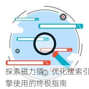 探索磁力猫：优化搜索引擎使用的终极指南