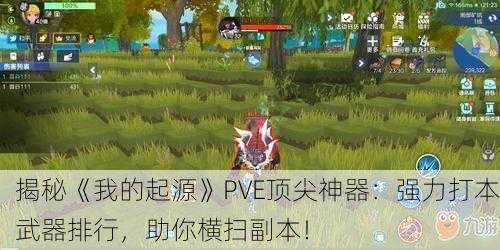 揭秘《我的起源》PVE顶尖神器：强力打本武器排行，助你横扫副本！