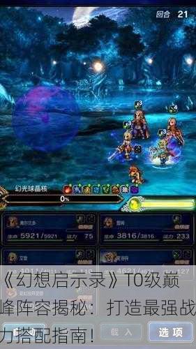 《幻想启示录》T0级巅峰阵容揭秘：打造最强战力搭配指南！