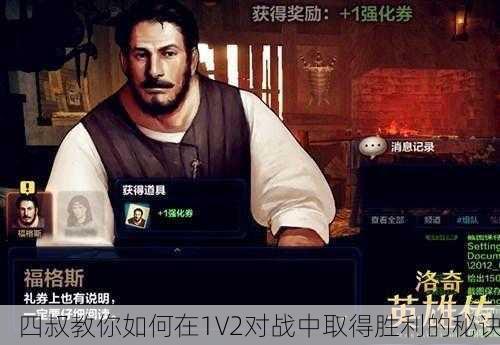 四叔教你如何在1V2对战中取得胜利的秘诀
