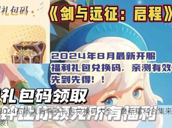 2024石器大陆尊享礼包兑换码大全，最新福利合集来袭！