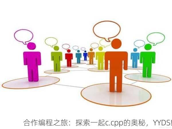 合作编程之旅：探索一起c.cpp的奥秘，YYDS!