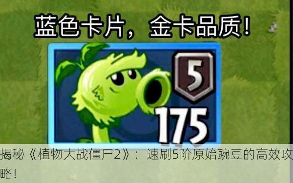 揭秘《植物大战僵尸2》：速刷5阶原始豌豆的高效攻略！