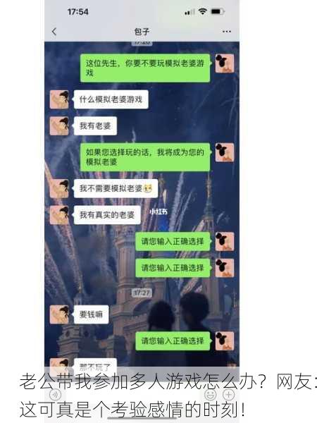 老公带我参加多人游戏怎么办？网友：这可真是个考验感情的时刻！