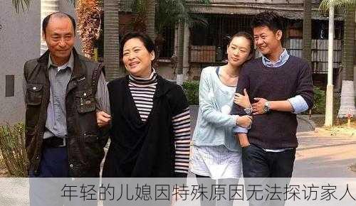 年轻的儿媳因特殊原因无法探访家人