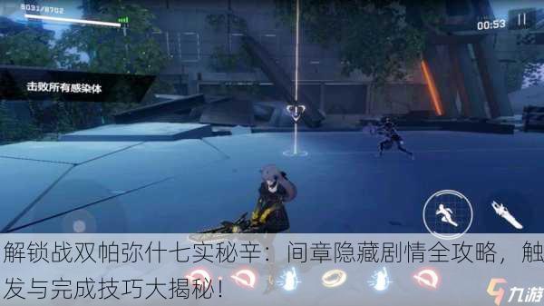解锁战双帕弥什七实秘辛：间章隐藏剧情全攻略，触发与完成技巧大揭秘！