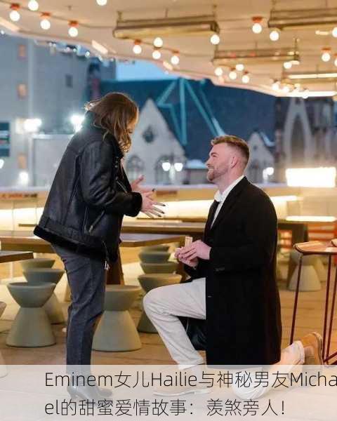 Eminem女儿Hailie与神秘男友Michael的甜蜜爱情故事：羡煞旁人！
