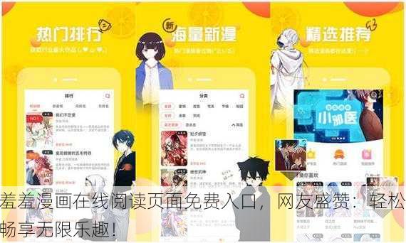 羞羞漫画在线阅读页面免费入口，网友盛赞：轻松畅享无限乐趣！