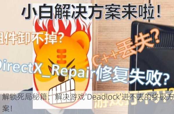 解锁死局秘籍：解决游戏'Deadlock'进不去的终极方案！
