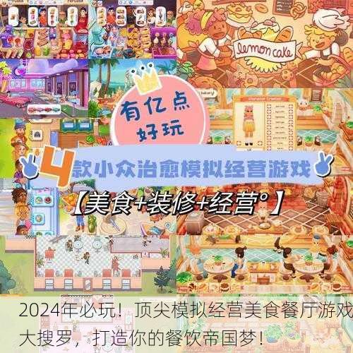 2024年必玩！顶尖模拟经营美食餐厅游戏大搜罗，打造你的餐饮帝国梦！