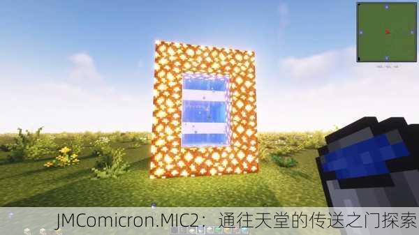 JMComicron.MIC2：通往天堂的传送之门探索