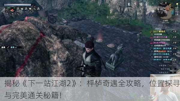 揭秘《下一站江湖2》：枰栌奇遇全攻略，位置探寻与完美通关秘籍！