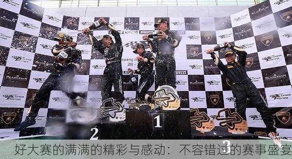 好大赛的满满的精彩与感动：不容错过的赛事盛宴