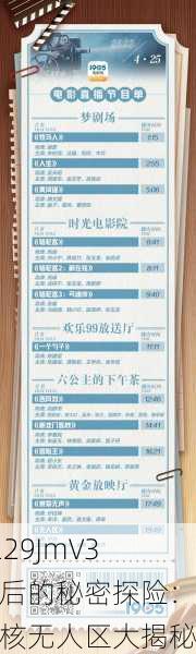 6229JmV3背后的秘密探险：硬核无人区大揭秘