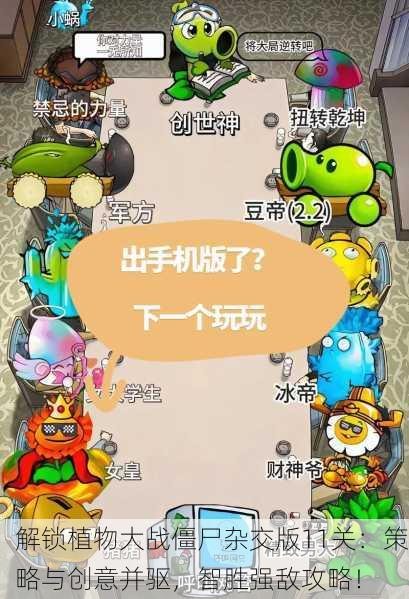 解锁植物大战僵尸杂交版11关：策略与创意并驱，智胜强敌攻略！