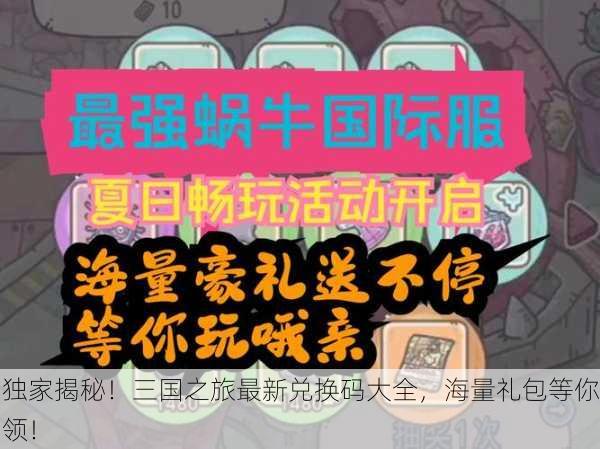 独家揭秘！三国之旅最新兑换码大全，海量礼包等你领！