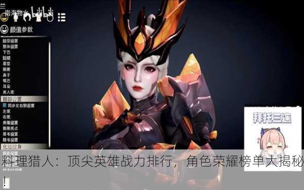 料理猎人：顶尖英雄战力排行，角色荣耀榜单大揭秘！