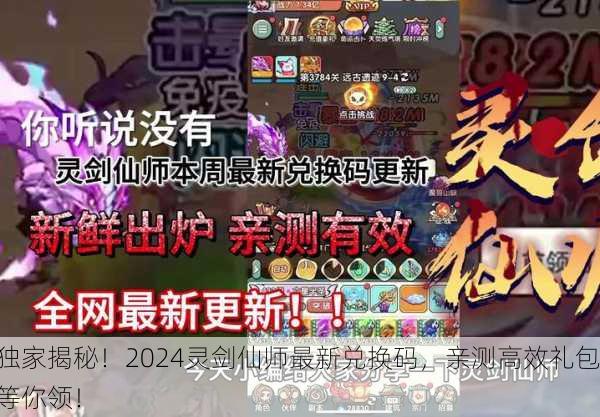 独家揭秘！2024灵剑仙师最新兑换码，亲测高效礼包等你领！