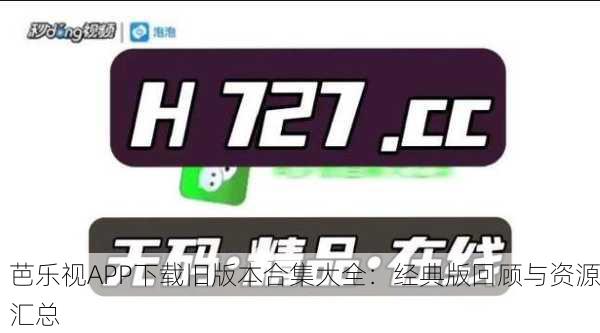 芭乐视APP下载旧版本合集大全：经典版回顾与资源汇总