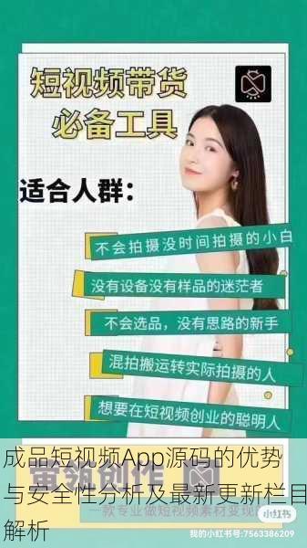 成品短视频App源码的优势与安全性分析及最新更新栏目解析