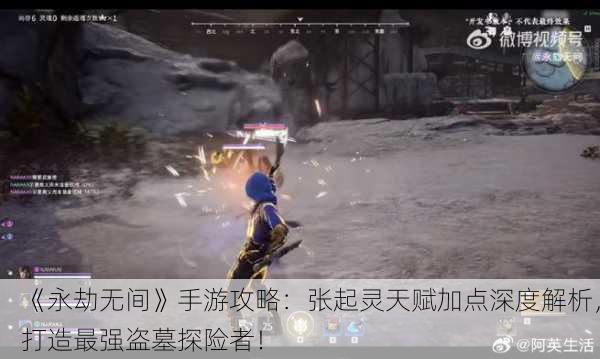 《永劫无间》手游攻略：张起灵天赋加点深度解析，打造最强盗墓探险者！